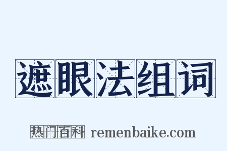 遮眼法组词是什么意思的图片